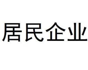 居民企業