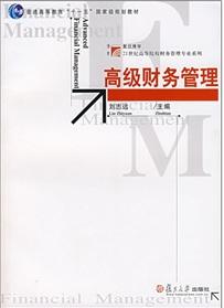 高級財務管理[劉志遠主編書籍]