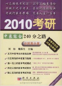 2010考研中醫綜合240分之路(沖剌高分篇)