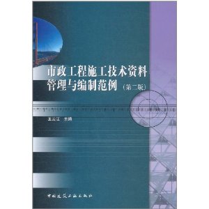 市政工程施工技術資料管理與編制範例