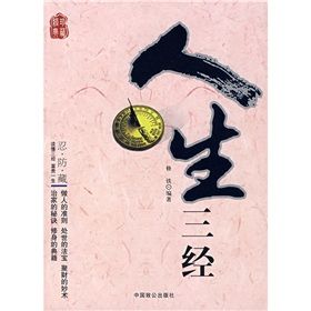 《人生三經》