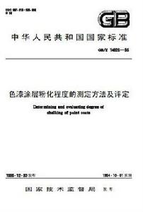 色漆塗層粉化程度的測定方法及評定