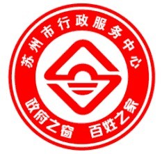 蘇州行政服務中心LOGO