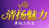 清揚魅力logo