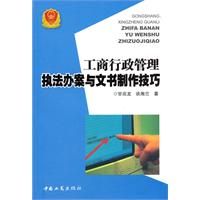 工商行政管理執法辦案與文書製作技巧