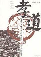 孝道天下父母感動中國的50個真情故事