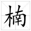 田字格中的“楠”字