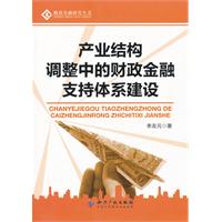 產業結構調整中的財政金融支持體系建設