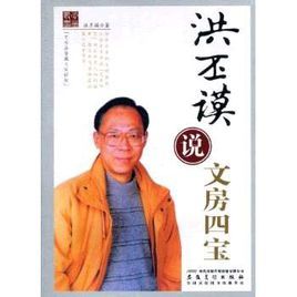 洪丕謨說文房四寶