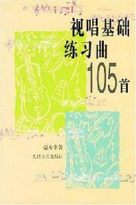 視唱基礎練習曲105首