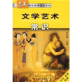 藝術院校輔導考生書系：文學藝術常識