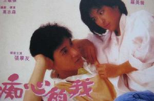 痴心的我[1986年高志森執導電影]