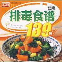 《健康排毒食譜139例》