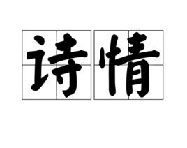 詩情[漢語詞語]