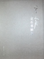 寧斧成金石書畫集