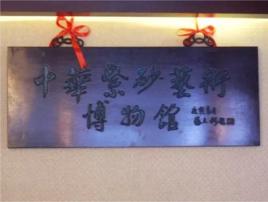 中華紫砂壺藝博物館