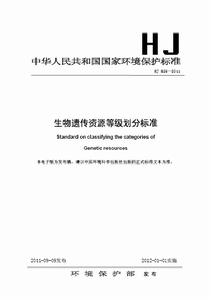 生物遺傳資源等級劃分標準