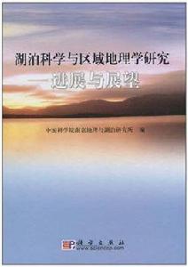 湖泊科學與區域地理學研究——進展與展望