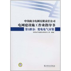 中國南方電網有限責任公司電網建設施工作業指導書 