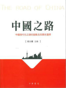 中國之路[人大社2013年圖書]