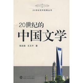 20世紀的中國文學