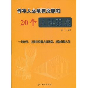 青年人必須要克服的20個人性弱點