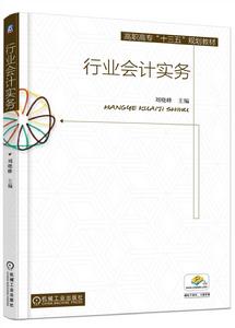 行業會計實務[劉曉峰編著書籍]