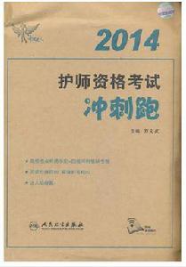 考試達人：護師資格考試衝刺跑