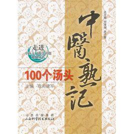 中醫熟記100個湯頭