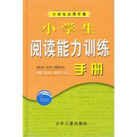 小學生閱讀能力訓練手冊