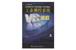 工業測控系統VB編程