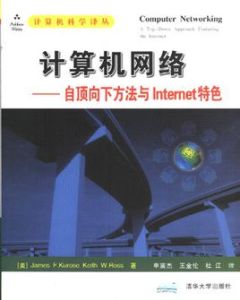 計算機網路：自頂向下方法與Internet特色