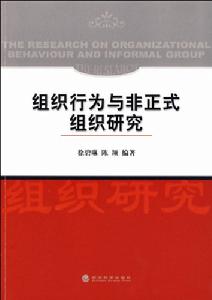 組織行為與非正式組織研究