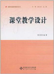 課堂教學設計[曾文婕著圖書]