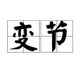 變節[詞語釋義]