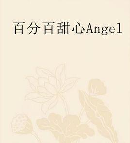 百分百甜心Angel