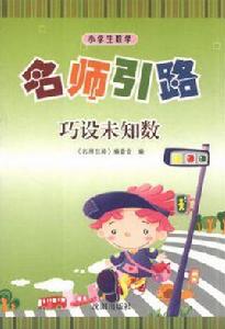 小學生數學名師引路-巧設未知數