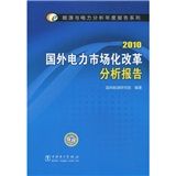 《2010國外電力市場化改革分析報告》