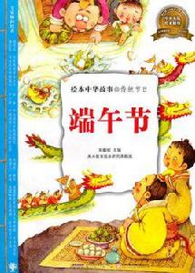 繪本中華故事·傳統節日：端午節