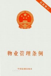 山東省物業管理條例