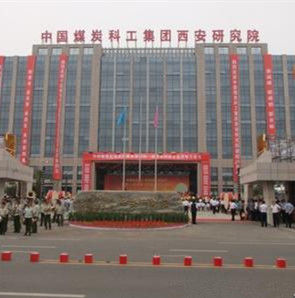 中國煤炭科工集團西安研究院