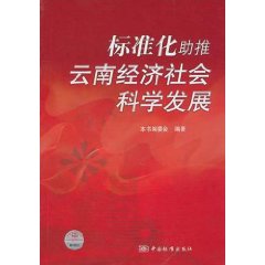 標準化助推雲南經濟社會科學發展