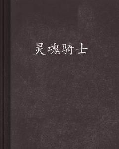 靈魂騎士[奇幻小說]