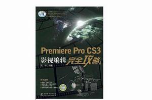 Premiere Pro CS3影視編輯完全攻略