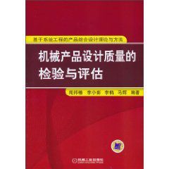 《機械產品設計質量的檢驗與評估:基於系統工程的產品綜合設計理論與方法》