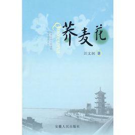 蕎麥花[書籍]