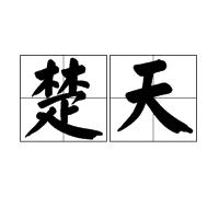 楚天[漢語詞語]