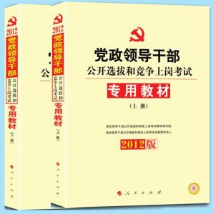 黨政領導幹部公開選拔和競爭上崗考試專用教材