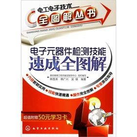 《電工電子技術全圖解叢書電子元器件檢測技能速成全圖解》