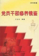 2011年版黨員幹部修養鏡鑒